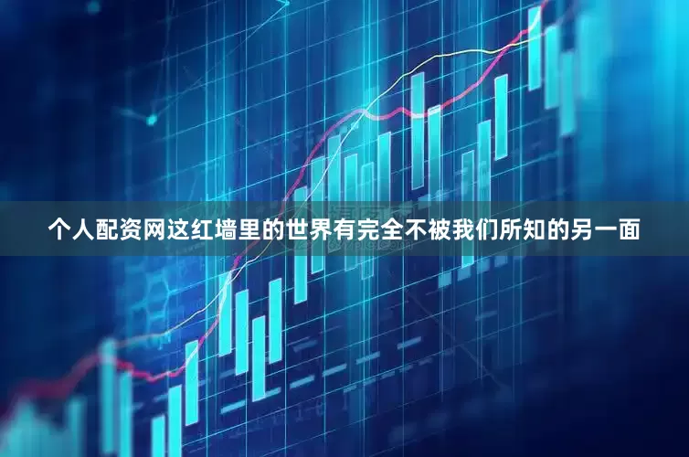 个人配资网这红墙里的世界有完全不被我们所知的另一面