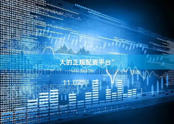 大的正规配资平台”