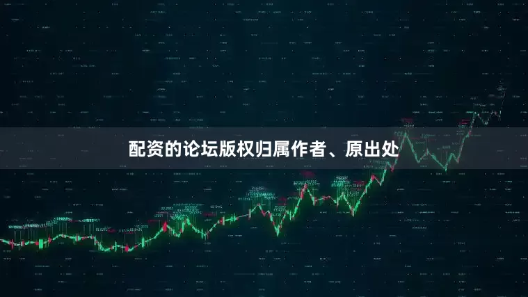 配资的论坛版权归属作者、原出处