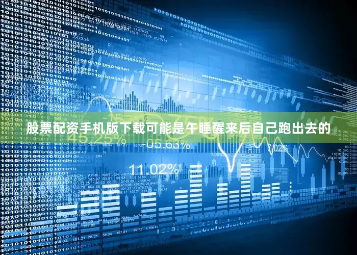 股票配资手机版下载可能是午睡醒来后自己跑出去的