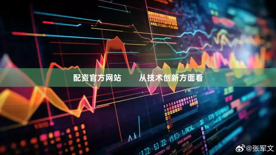 配资官方网站        从技术创新方面看