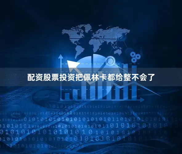 配资股票投资把佩林卡都给整不会了