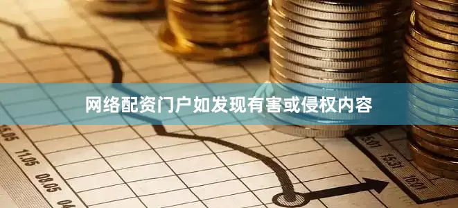 网络配资门户如发现有害或侵权内容