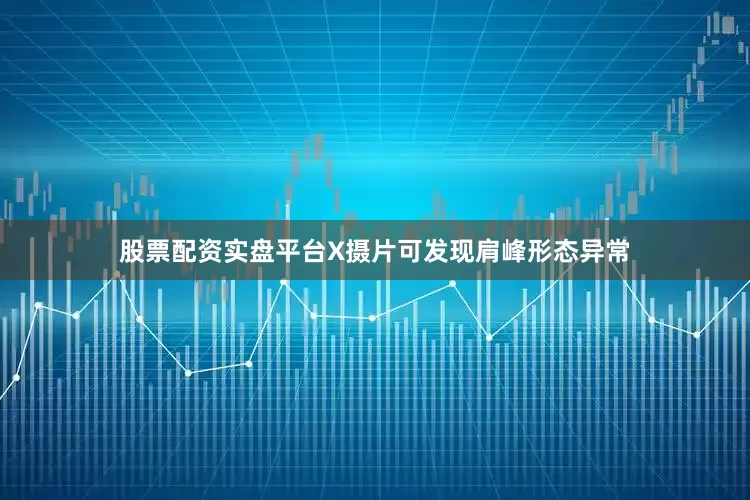 股票配资实盘平台X摄片可发现肩峰形态异常