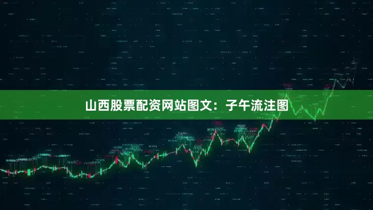 山西股票配资网站图文：子午流注图