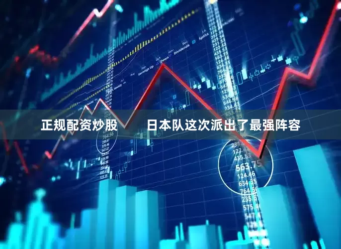 正规配资炒股        日本队这次派出了最强阵容