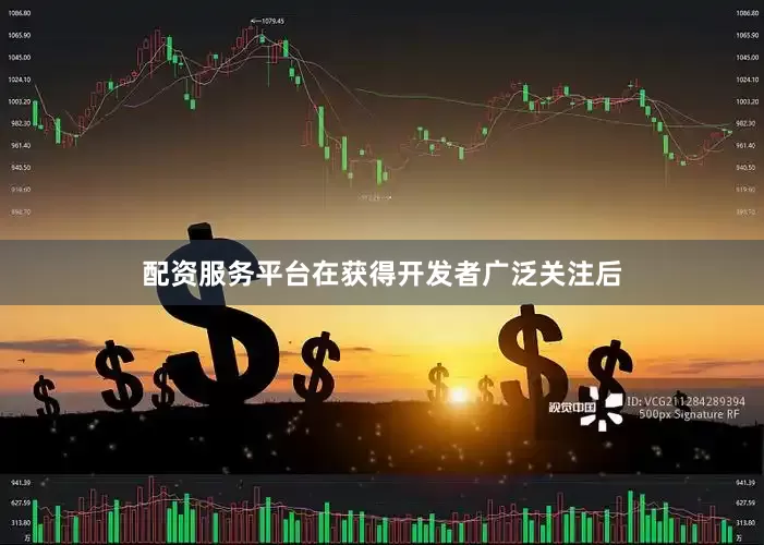 配资服务平台在获得开发者广泛关注后