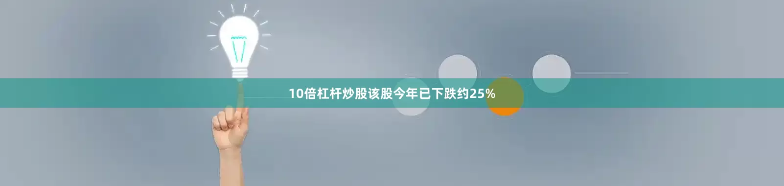 10倍杠杆炒股该股今年已下跌约25%