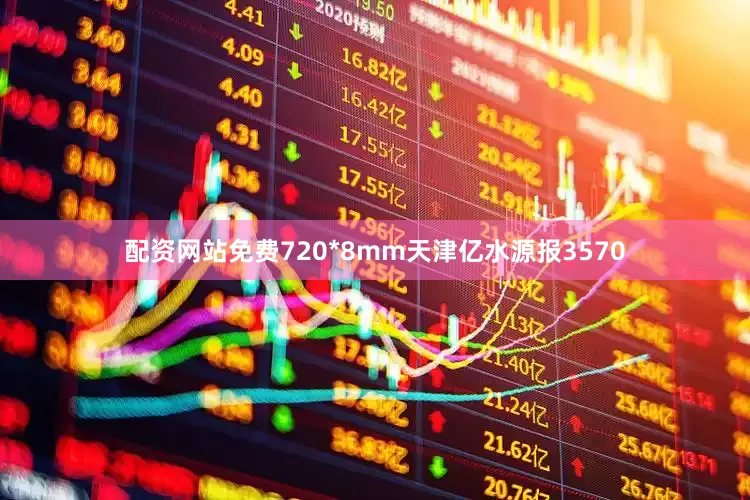 配资网站免费720*8mm天津亿水源报3570
