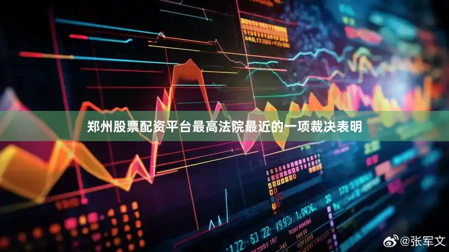 郑州股票配资平台最高法院最近的一项裁决表明