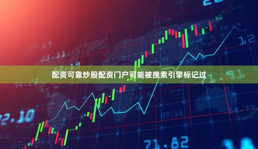 配资可靠炒股配资门户可能被搜索引擎标记过