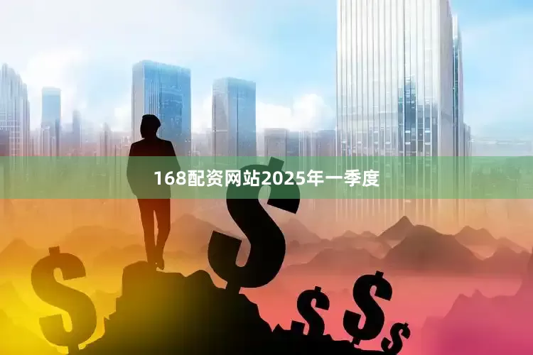 168配资网站　　2025年一季度