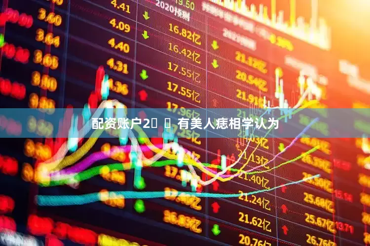配资账户2️⃣有美人痣相学认为