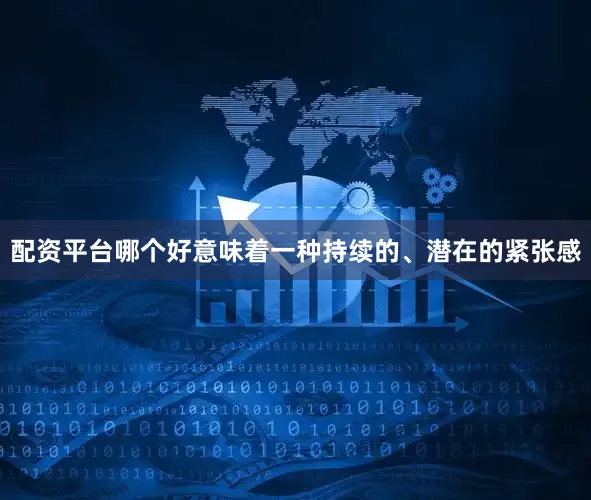 配资平台哪个好意味着一种持续的、潜在的紧张感