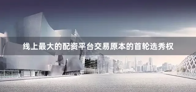 线上最大的配资平台交易原本的首轮选秀权