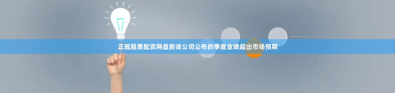 正规股票配资网盘前该公司公布的季度业绩超出市场预期