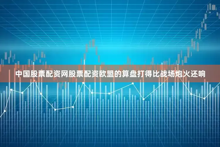 中国股票配资网股票配资欧盟的算盘打得比战场炮火还响