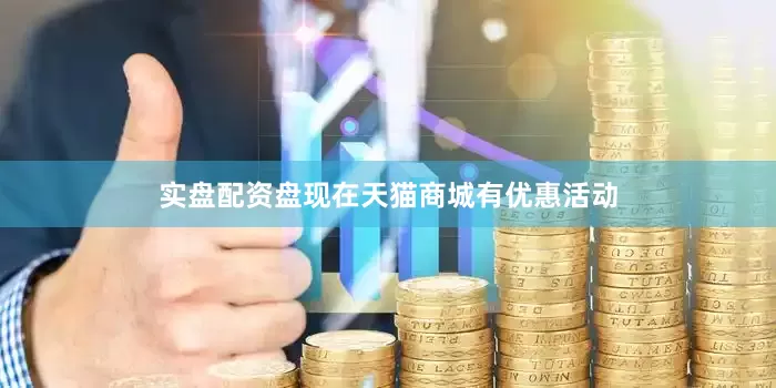 实盘配资盘现在天猫商城有优惠活动