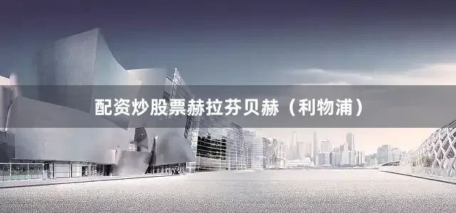 配资炒股票赫拉芬贝赫（利物浦）