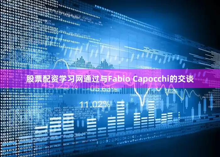 股票配资学习网通过与Fabio Capocchi的交谈